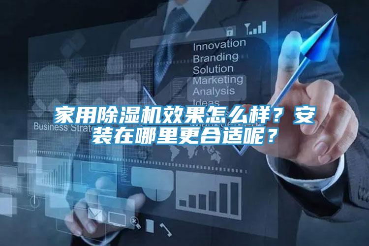 家用除濕機效果怎么樣？安裝在哪里更合適呢？