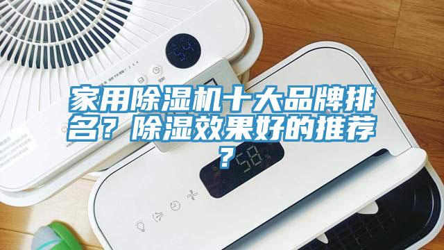 家用除濕機(jī)十大品牌排名？除濕效果好的推薦？