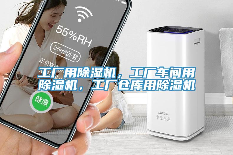 工廠用除濕機(jī)，工廠車間用除濕機(jī)，工廠倉庫用除濕機(jī)