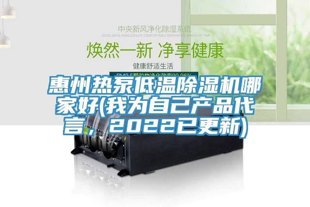 惠州熱泵低溫除濕機(jī)哪家好(我為自己產(chǎn)品代言，2022已更新)