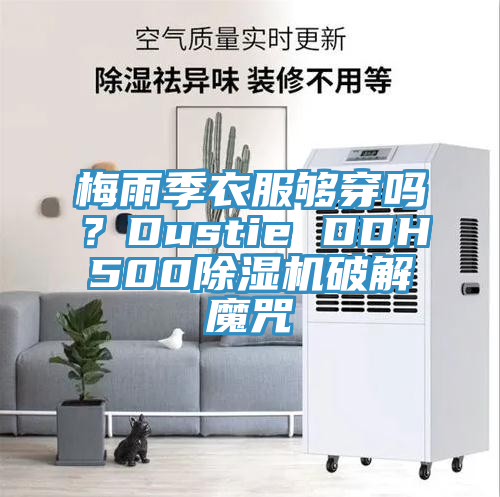 梅雨季衣服夠穿嗎？Dustie DDH500除濕機破解魔咒