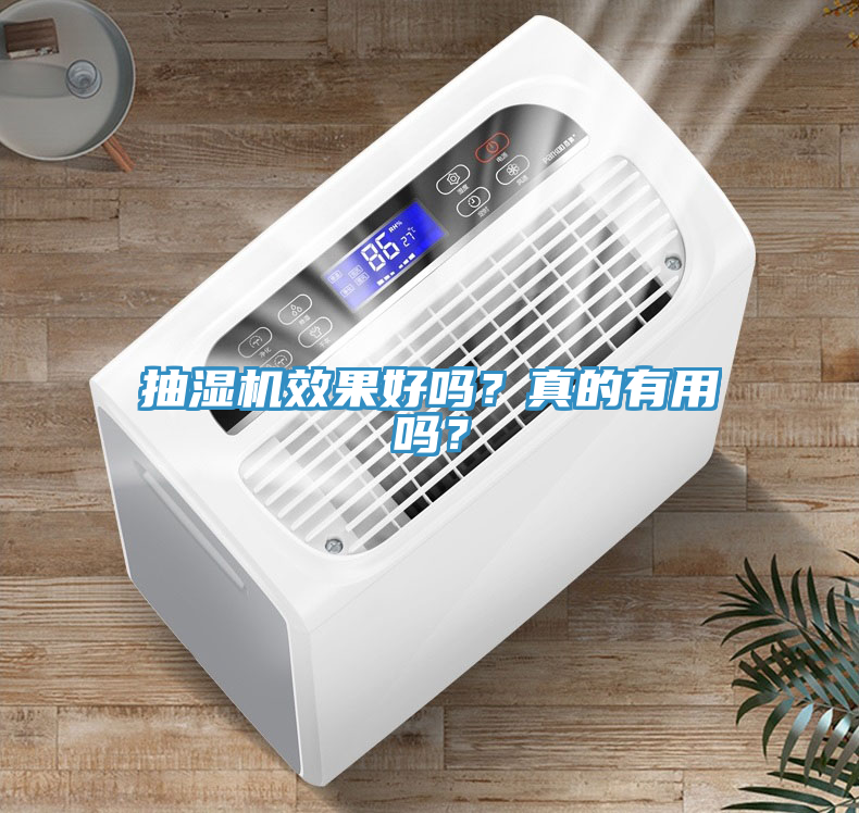 抽濕機(jī)效果好嗎？真的有用嗎？