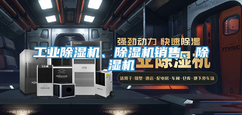 工業(yè)除濕機、除濕機銷售、除濕機