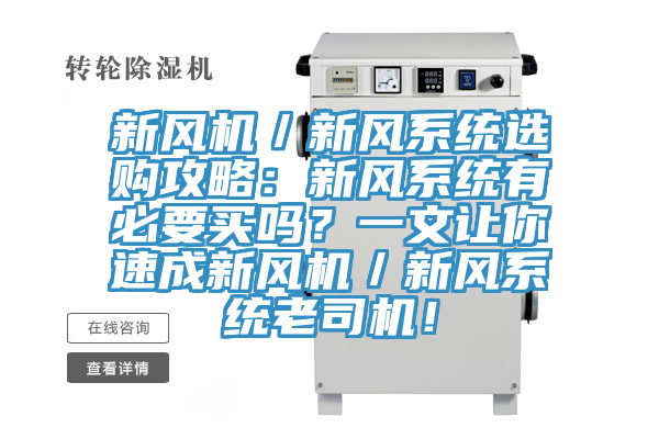 新風(fēng)機(jī)／新風(fēng)系統(tǒng)選購(gòu)攻略：新風(fēng)系統(tǒng)有必要買嗎？一文讓你速成新風(fēng)機(jī)／新風(fēng)系統(tǒng)老司機(jī)！