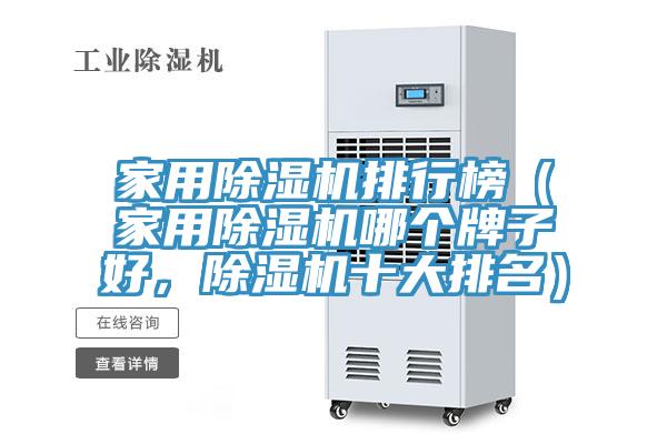 家用除濕機排行榜（家用除濕機哪個牌子好，除濕機十大排名）