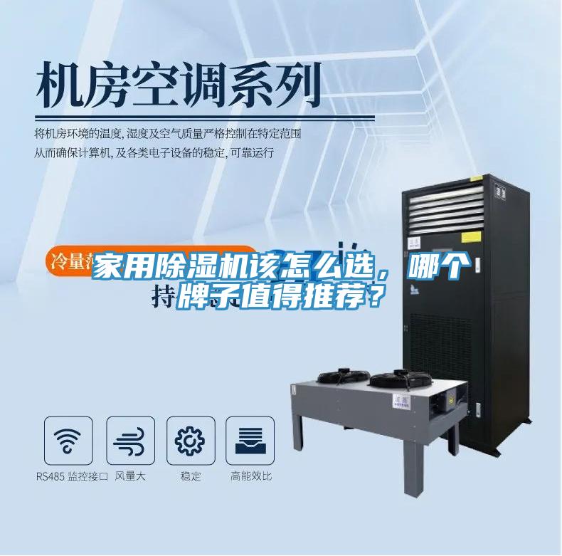 家用除濕機(jī)該怎么選，哪個(gè)牌子值得推薦？