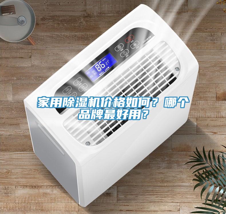家用除濕機(jī)價(jià)格如何？哪個(gè)品牌最好用？