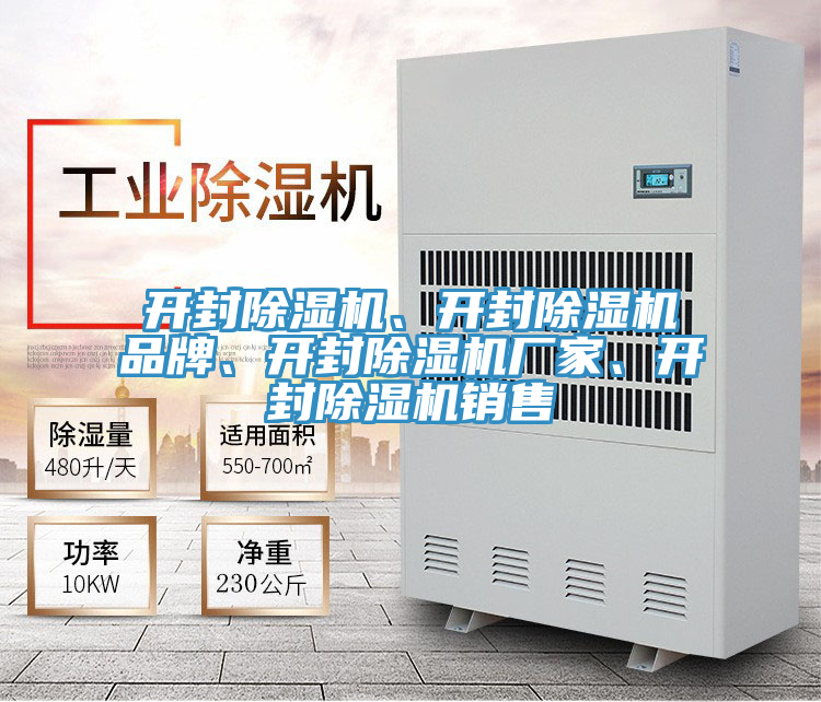 開封除濕機(jī)、開封除濕機(jī)品牌、開封除濕機(jī)廠家、開封除濕機(jī)銷售