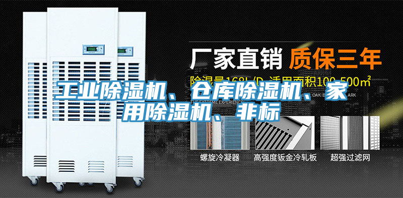 工業(yè)除濕機、倉庫除濕機、家用除濕機、非標(biāo)