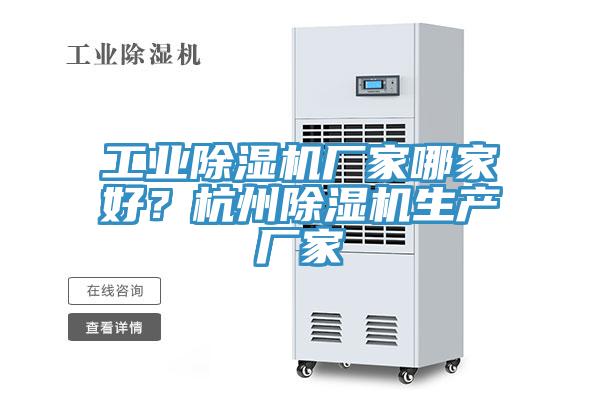 工業(yè)除濕機(jī)廠家哪家好？杭州除濕機(jī)生產(chǎn)廠家