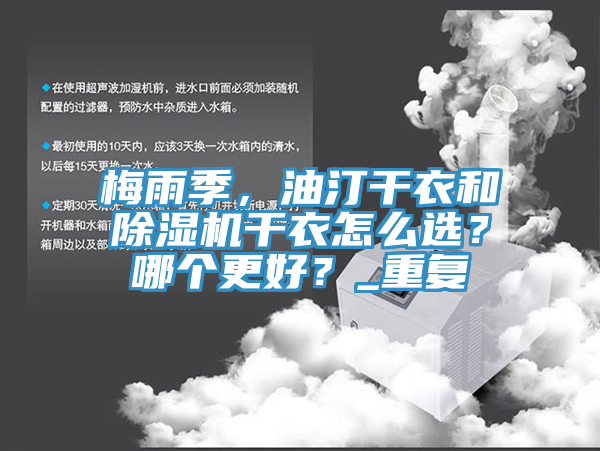 梅雨季，油汀干衣和除濕機干衣怎么選？哪個更好？_重復(fù)
