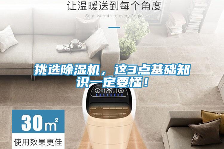 挑選除濕機(jī)，這3點基礎(chǔ)知識一定要懂！