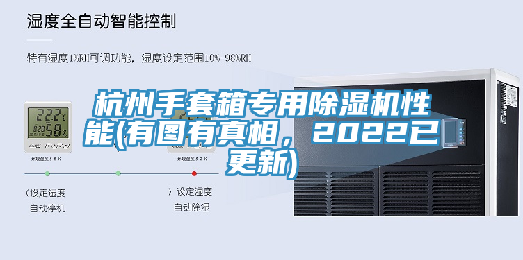 杭州手套箱專用除濕機(jī)性能(有圖有真相，2022已更新)