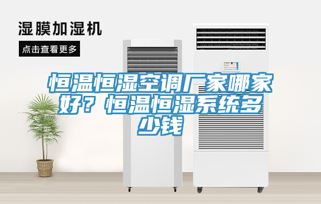 恒溫恒濕空調(diào)廠家哪家好？恒溫恒濕系統(tǒng)多少錢