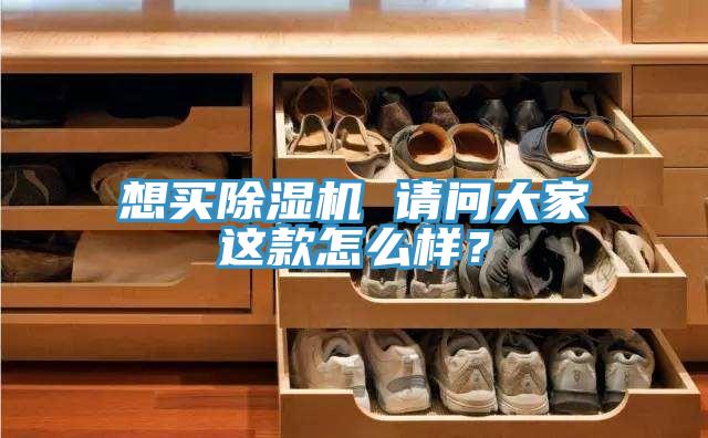 想買除濕機(jī) 請(qǐng)問大家這款怎么樣？