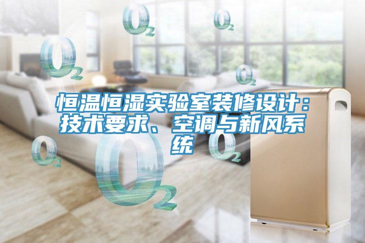 恒溫恒濕實(shí)驗(yàn)室裝修設(shè)計(jì)：技術(shù)要求、空調(diào)與新風(fēng)系統(tǒng)