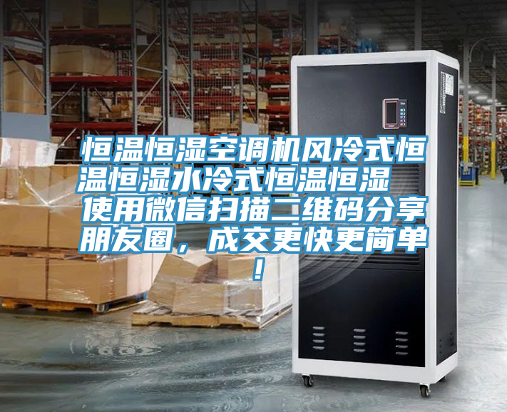 恒溫恒濕空調(diào)機風冷式恒溫恒濕水冷式恒溫恒濕  使用微信掃描二維碼分享朋友圈，成交更快更簡單！