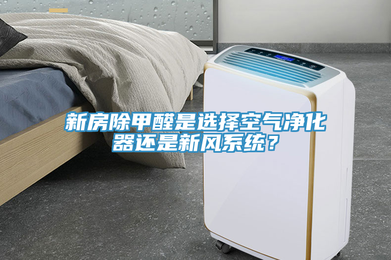 新房除甲醛是選擇空氣凈化器還是新風(fēng)系統(tǒng)？