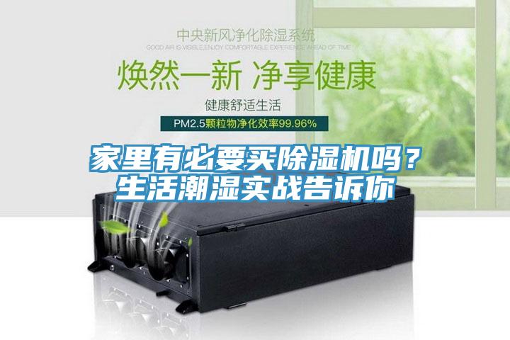 家里有必要買(mǎi)除濕機(jī)嗎？生活潮濕實(shí)戰(zhàn)告訴你