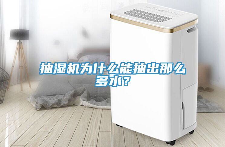 抽濕機為什么能抽出那么多水？