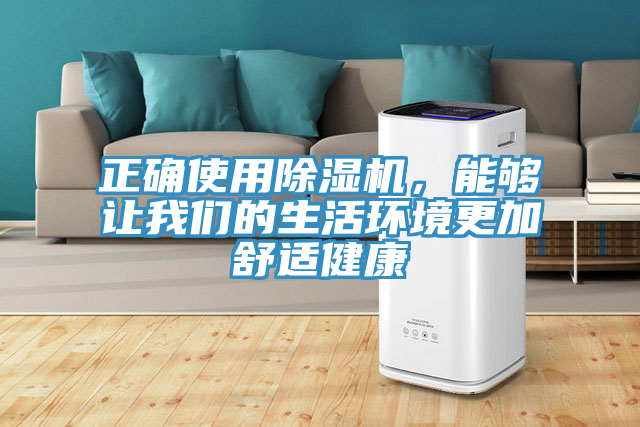 正確使用除濕機，能夠讓我們的生活環(huán)境更加舒適健康