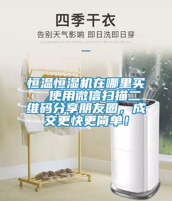 恒溫恒濕機(jī)在哪里買  使用微信掃描二維碼分享朋友圈，成交更快更簡單！