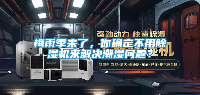 梅雨季來(lái)了，你確定不用除濕機(jī)來(lái)解決潮濕問(wèn)題？