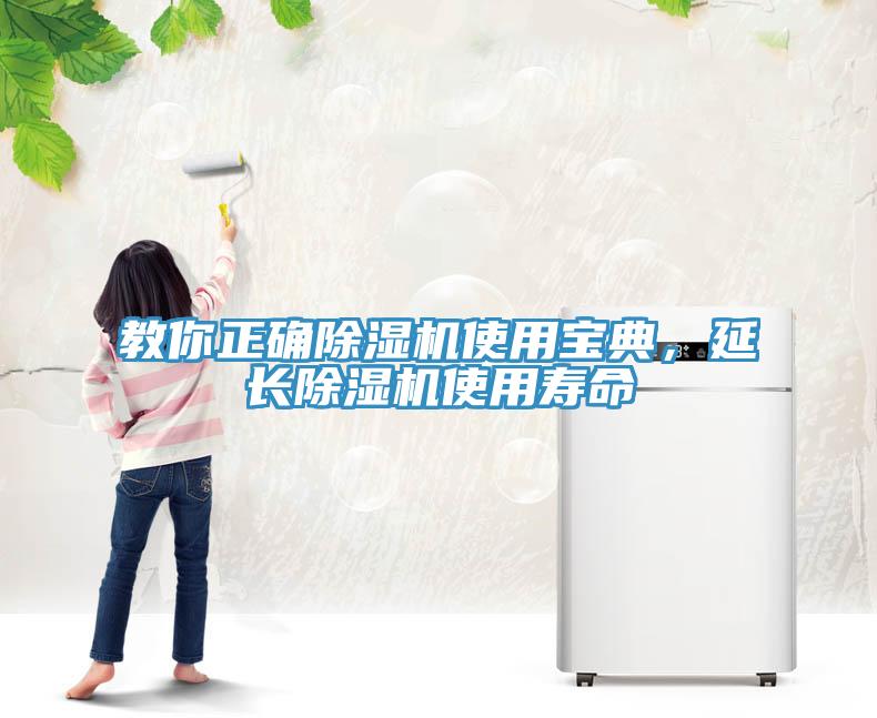 教你正確除濕機(jī)使用寶典，延長除濕機(jī)使用壽命