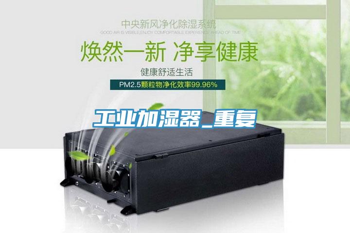 工業(yè)加濕器_重復
