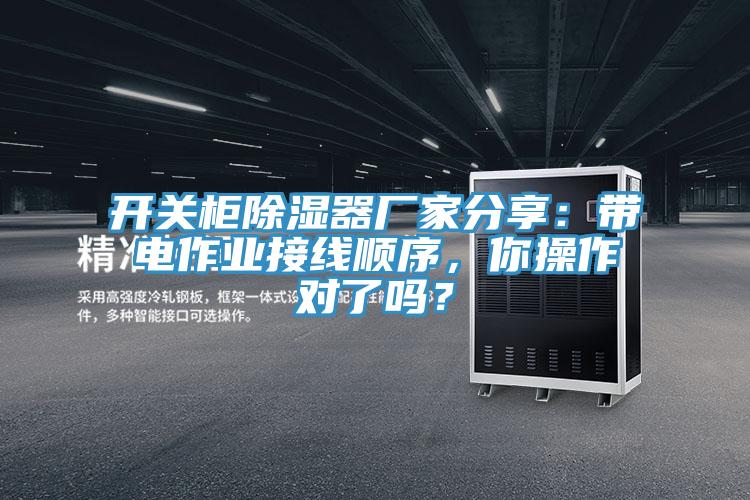 開關柜除濕器廠家分享：帶電作業(yè)接線順序，你操作對了嗎？