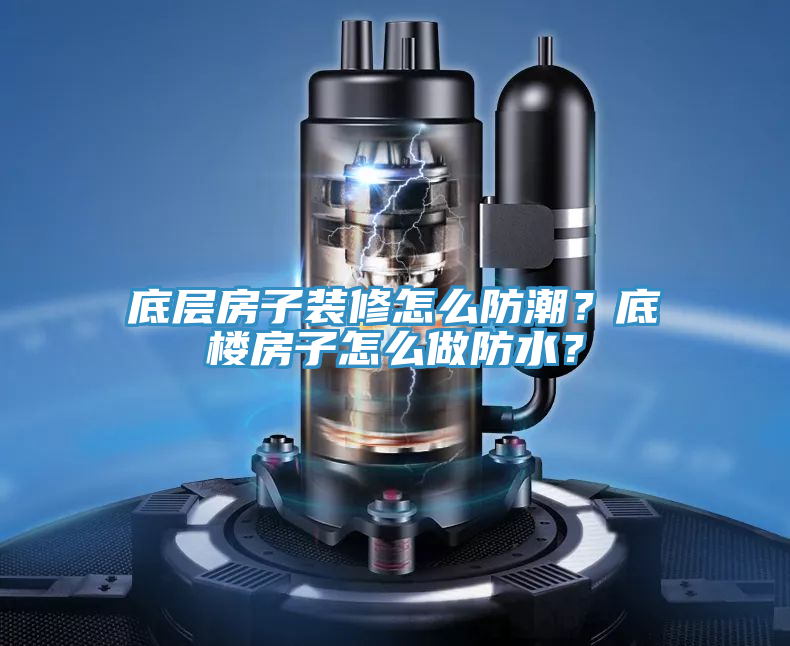 底層房子裝修怎么防潮？底樓房子怎么做防水？