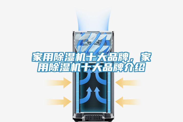 家用除濕機(jī)十大品牌，家用除濕機(jī)十大品牌介紹