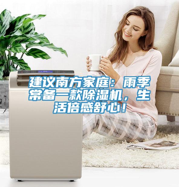 建議南方家庭：雨季常備一款除濕機(jī)，生活倍感舒心！