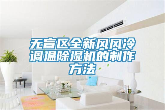 無(wú)盲區(qū)全新風(fēng)風(fēng)冷調(diào)溫除濕機(jī)的制作方法