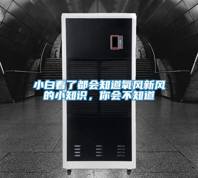 小白看了都會知道氧風(fēng)新風(fēng)的小知識，你會不知道