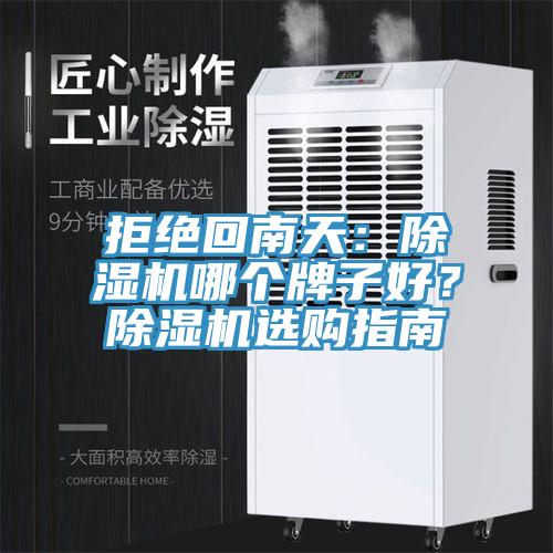 拒絕回南天：除濕機(jī)哪個牌子好？除濕機(jī)選購指南