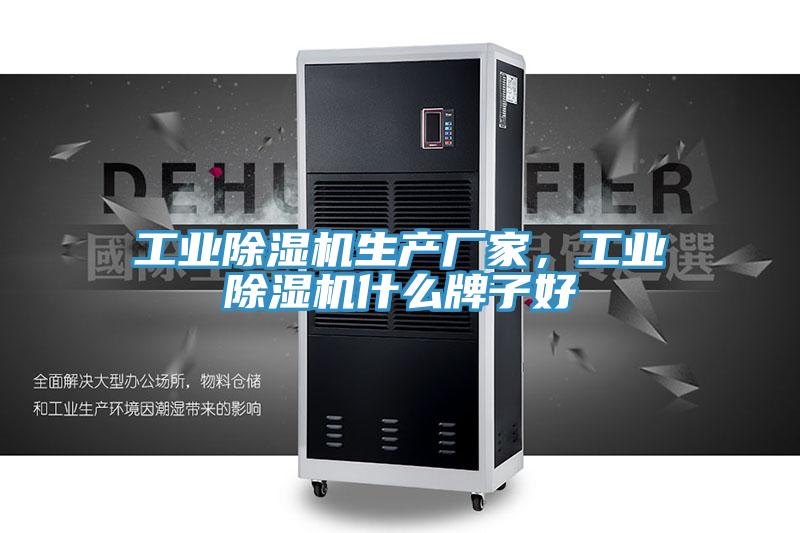 工業(yè)除濕機生產(chǎn)廠家，工業(yè)除濕機什么牌子好