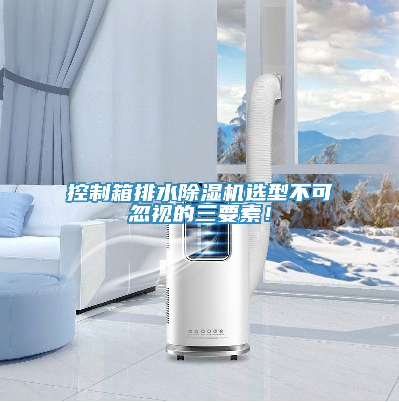 控制箱排水除濕機(jī)選型不可忽視的三要素！