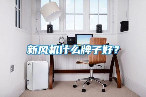 新風機什么牌子好？