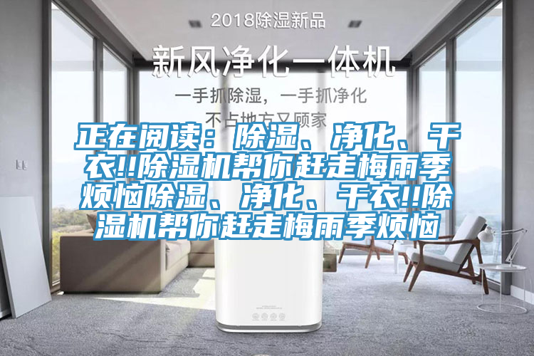 正在閱讀：除濕、凈化、干衣!!除濕機(jī)幫你趕走梅雨季煩惱除濕、凈化、干衣!!除濕機(jī)幫你趕走梅雨季煩惱