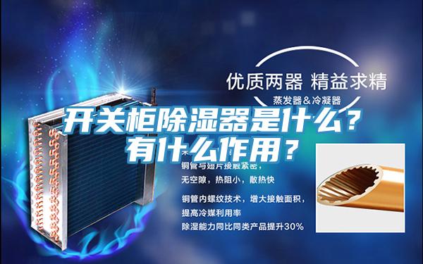開關柜除濕器是什么？有什么作用？