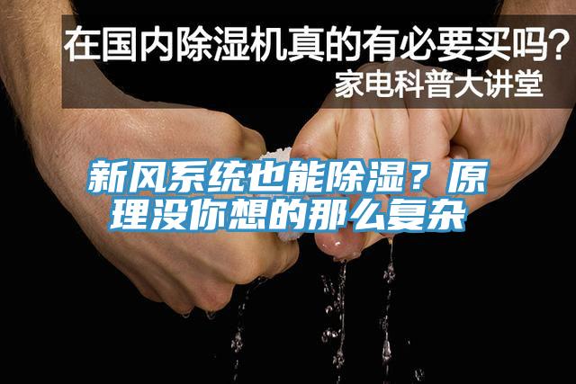 新風系統(tǒng)也能除濕？原理沒你想的那么復雜