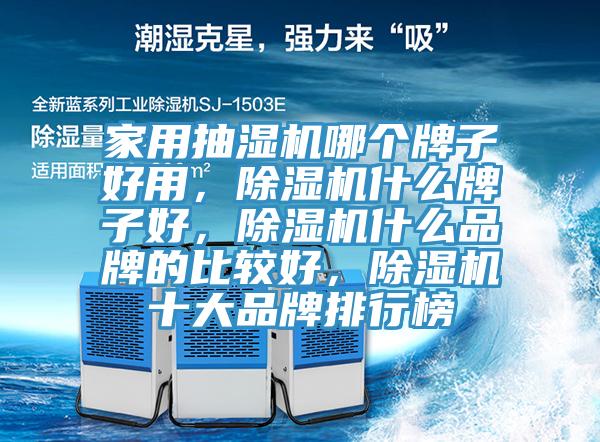家用抽濕機哪個牌子好用，除濕機什么牌子好，除濕機什么品牌的比較好，除濕機十大品牌排行榜