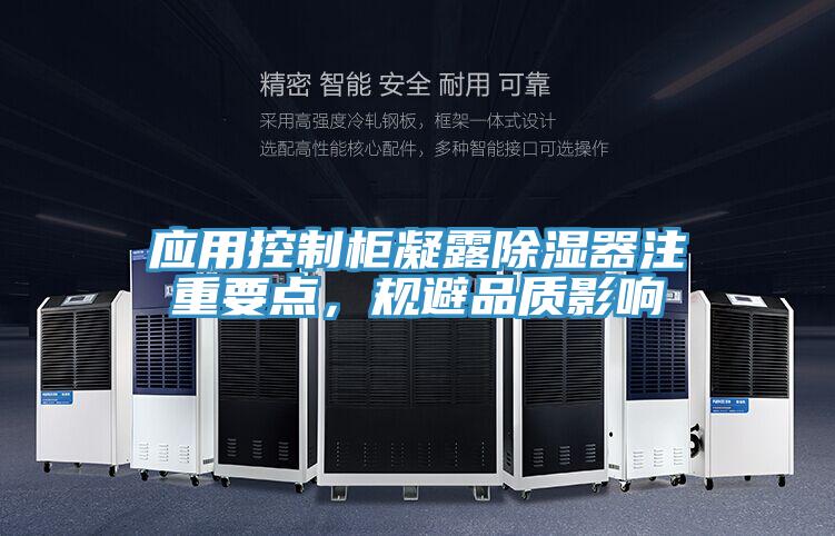 應(yīng)用控制柜凝露除濕器注重要點(diǎn)，規(guī)避品質(zhì)影響