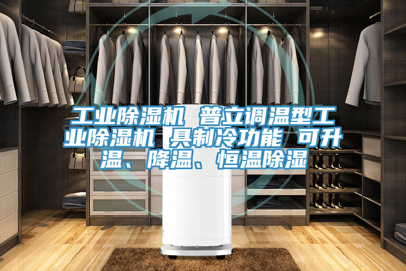 工業(yè)除濕機 普立調溫型工業(yè)除濕機 具制冷功能 可升溫、降溫、恒溫除濕