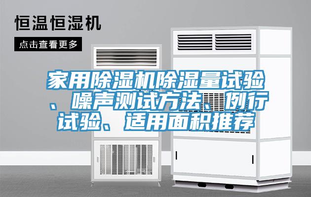 家用除濕機除濕量試驗、噪聲測試方法、例行試驗、適用面積推薦