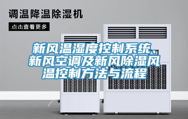 新風溫濕度控制系統(tǒng)、新風空調及新風除濕風溫控制方法與流程