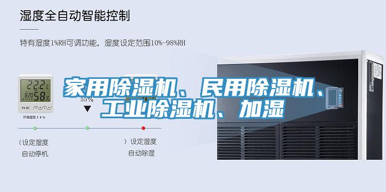 家用除濕機(jī)、民用除濕機(jī)、工業(yè)除濕機(jī)、加濕