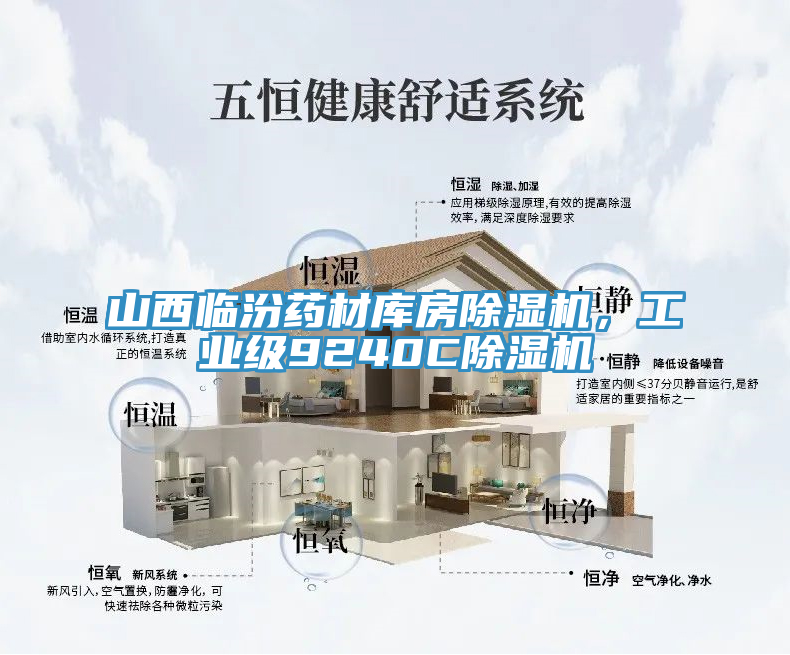 山西臨汾藥材庫(kù)房除濕機(jī)，工業(yè)級(jí)9240C除濕機(jī)
