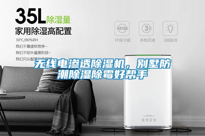 無(wú)線電滲透除濕機(jī)，別墅防潮除濕除霉好幫手